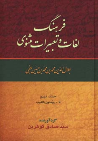 تصویر  فرهنگ لغات و تعبیرات مثنوی (9جلدی)